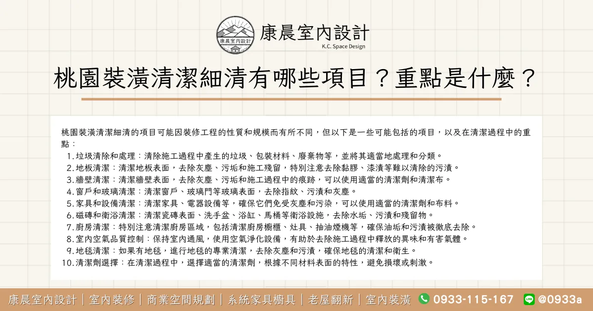 桃園裝潢清潔細清有哪些項目？重點是什麼？