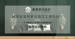 桃園裝潢預算有限該怎麼取捨？一次了解各式工程項目內容與優先度！