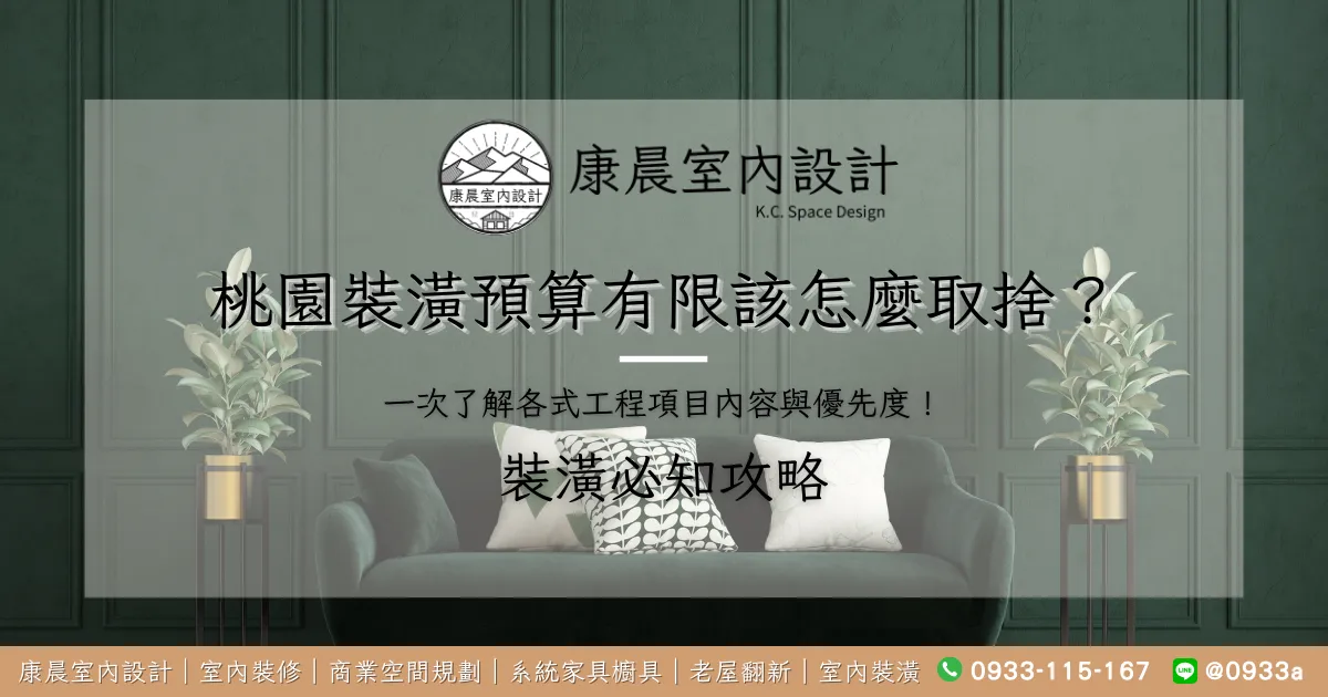 桃園裝潢預算有限該怎麼取捨？一次了解各式工程項目內容與優先度！
