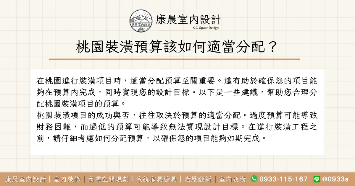 桃園裝潢預算該如何適當分配？