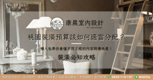 桃園裝潢預算該如何適當分配？懶人包帶你看懂不同工程的內容與優先度！