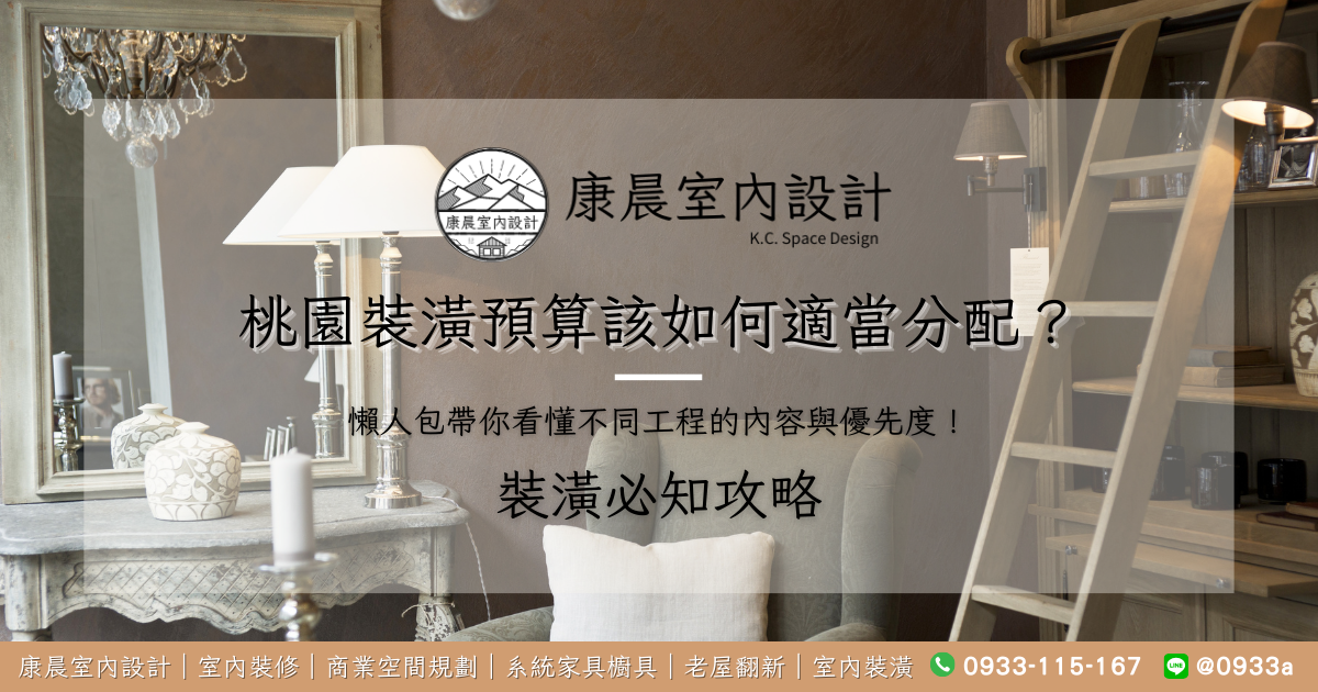 桃園裝潢預算該如何適當分配？懶人包帶你看懂不同工程的內容與優先度！