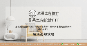 苗栗室內設計ptt怎樣擴大空間利用？一起來看廚房、廁所與客廳的空間如何精打細算！