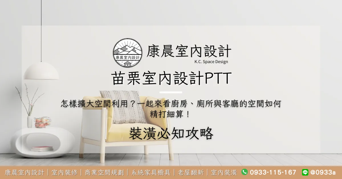 苗栗室內設計ptt怎樣擴大空間利用？一起來看廚房、廁所與客廳的空間如何精打細算！