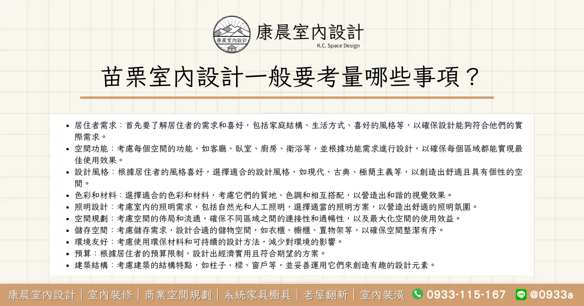苗栗室內設計一般要考量哪些事項？