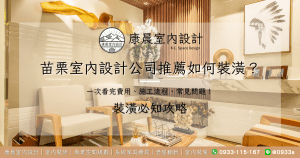 苗栗室內設計公司推薦如何裝潢？一次看完費用、施工流程、常見問題！
