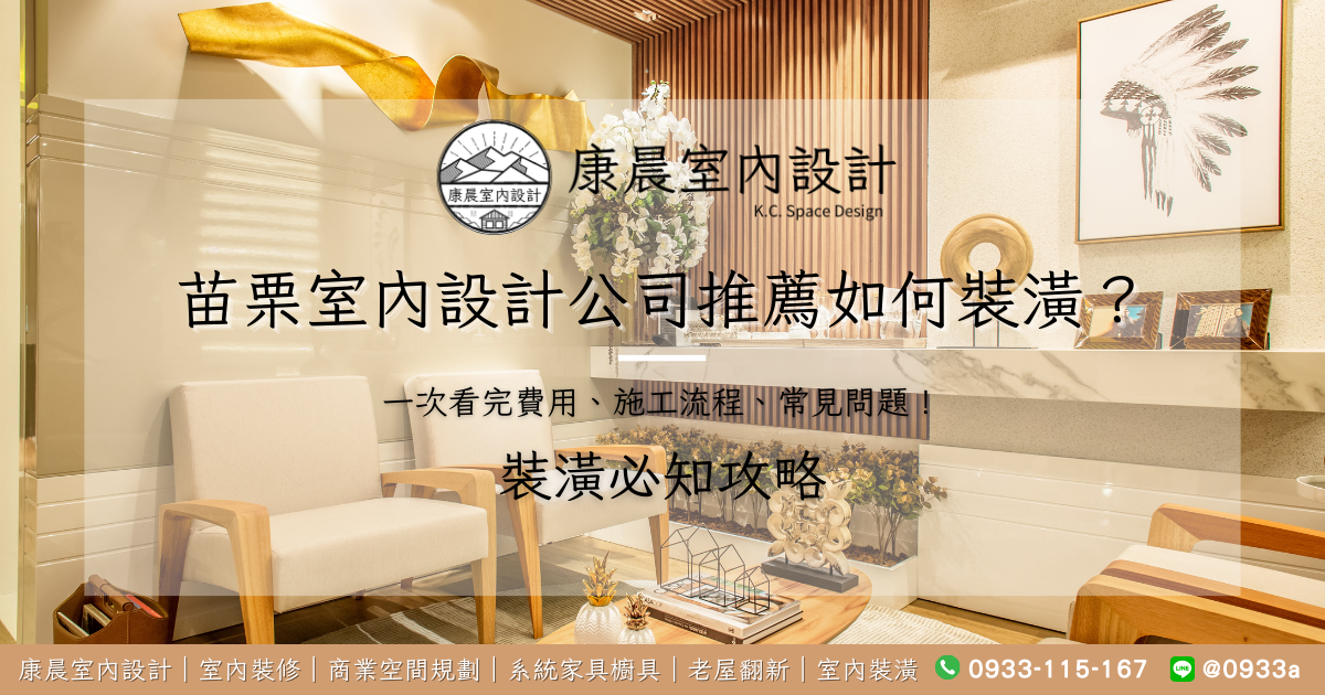 苗栗室內設計公司推薦如何裝潢？一次看完費用、施工流程、常見問題！