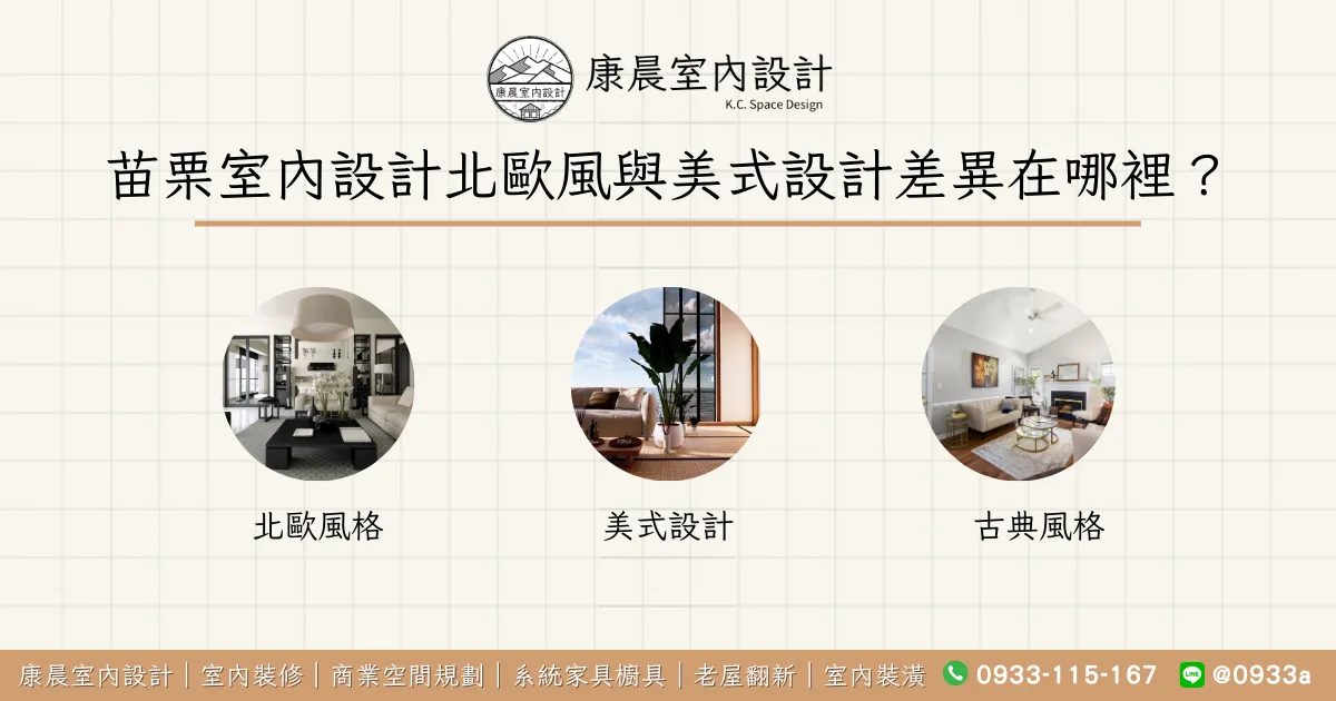 苗栗室內設計北歐風與美式設計差異在哪裡？