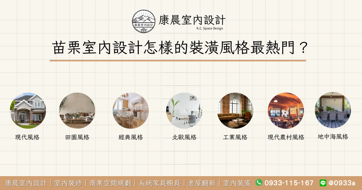 苗栗室內設計怎樣的裝潢風格最熱門？