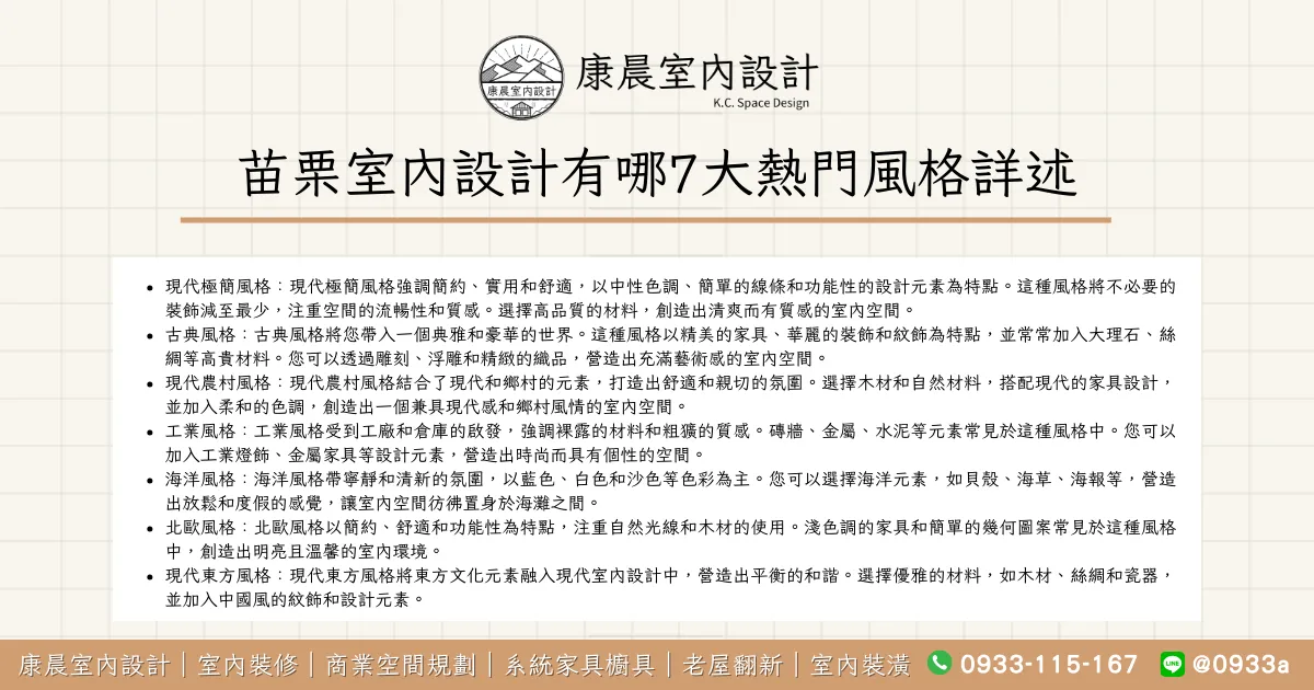 苗栗室內設計有哪7大熱門風格詳述！