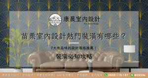 苗栗室內設計熱門裝潢有哪些？7大有品味的設計風格推薦！