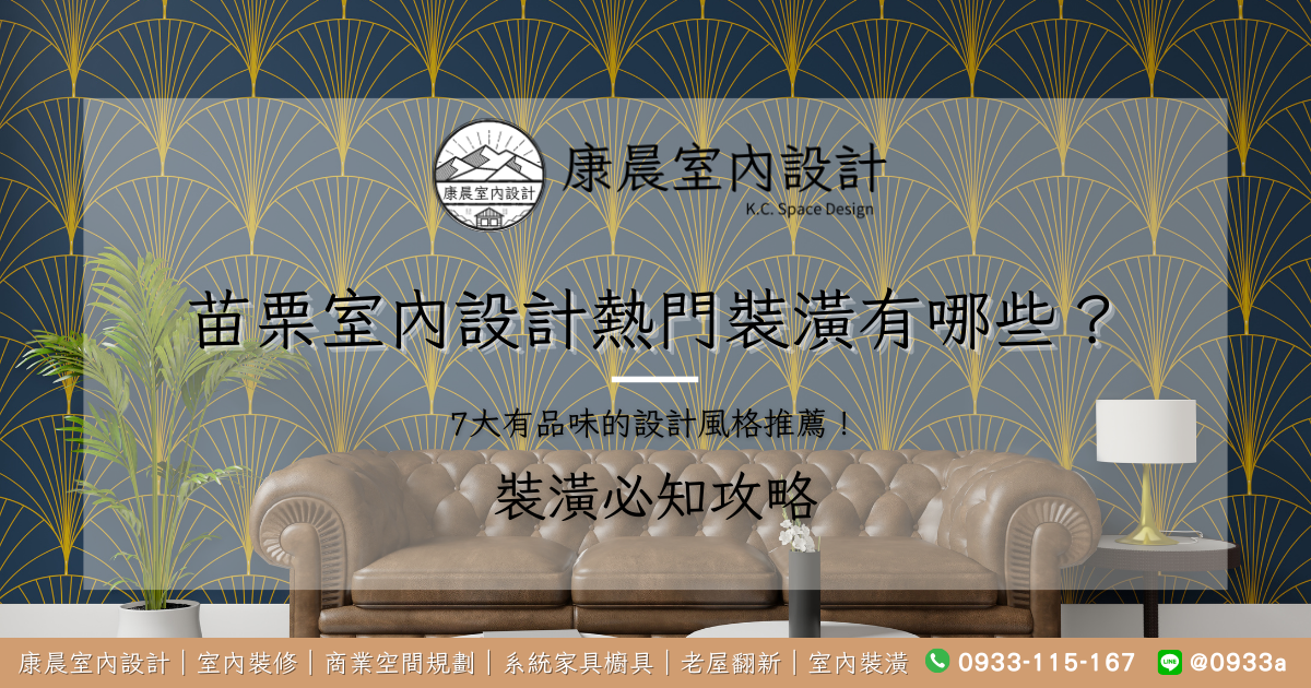 苗栗室內設計熱門裝潢有哪些？7大有品味的設計風格推薦！