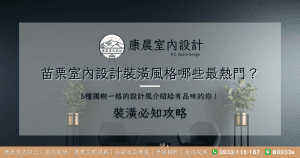 苗栗室內設計裝潢風格哪些最熱門？5種獨樹一格的設計風介紹給有品味的你！