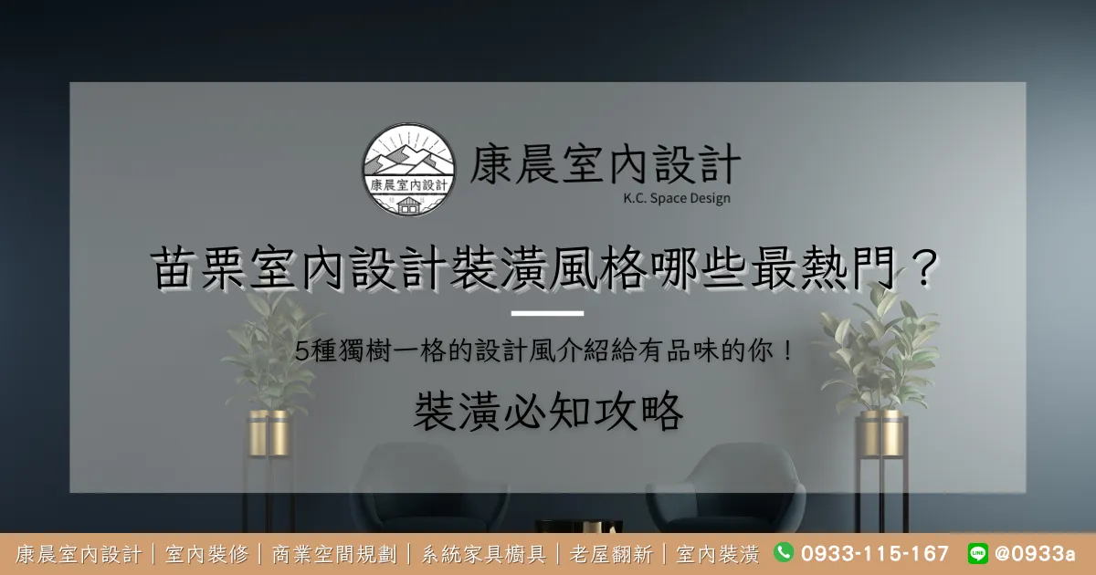 苗栗室內設計裝潢風格哪些最熱門？5種獨樹一格的設計風介紹給有品味的你！