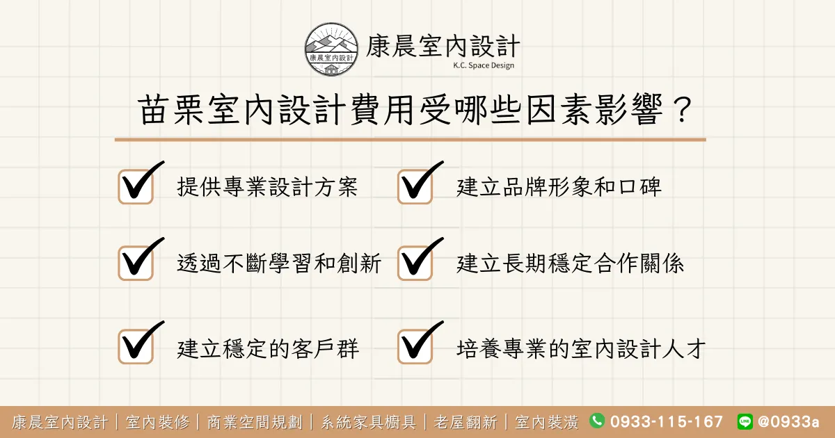 苗栗室內設計費用受哪些因素影響？