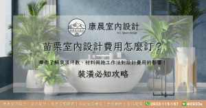 苗栗室內設計費用怎麼訂？帶你了解裝潢坪數、材料與施工作法對設計費用的影響！
