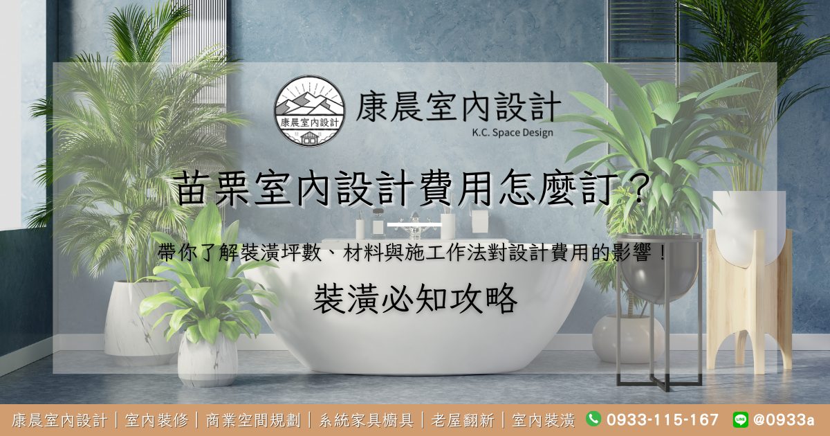 苗栗室內設計費用怎麼訂？帶你了解裝潢坪數、材料與施工作法對設計費用的影響！