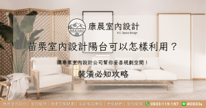 苗栗室內設計陽台可以怎樣利用？讓專業室內設計公司幫你妥善規劃空間！