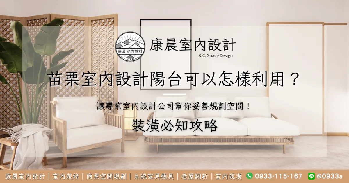 苗栗室內設計陽台可以怎樣利用？讓專業室內設計公司幫你妥善規劃空間！