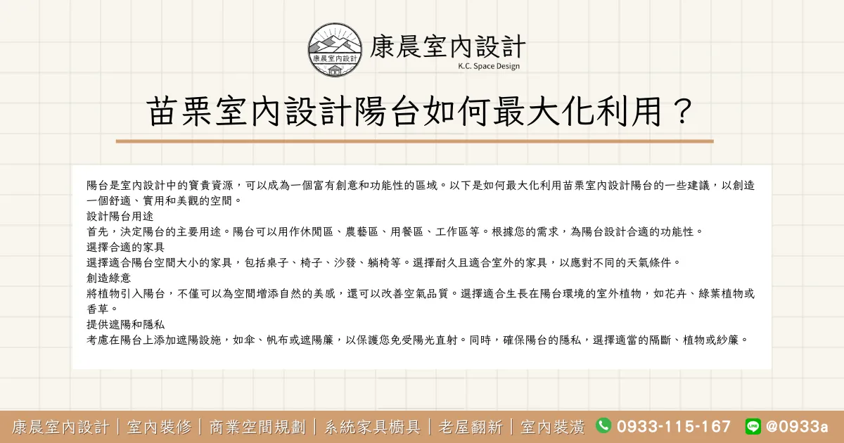 苗栗室內設計陽台如何最大化利用？