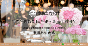 苗栗室內設計陽台如何最大化利用？5分鐘看懂專業團隊如何規劃利用每寸空間！