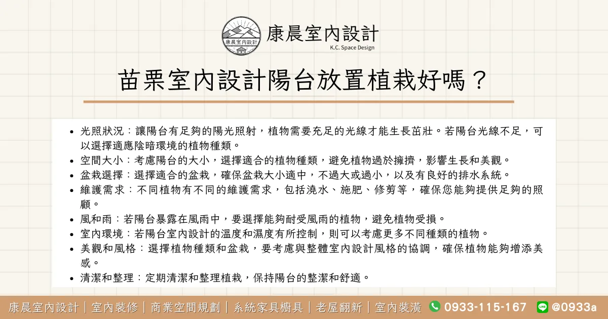 苗栗室內設計陽台放置植栽好嗎？