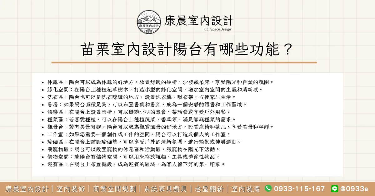 苗栗室內設計陽台有哪些功能？
