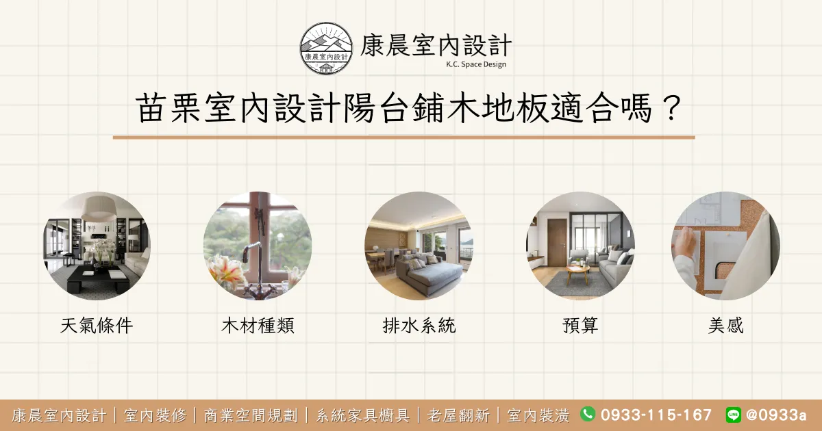 苗栗室內設計陽台鋪木地板適合嗎？