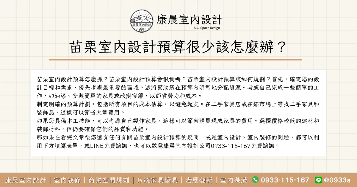 苗栗室內設計預算很少該怎麼辦？
