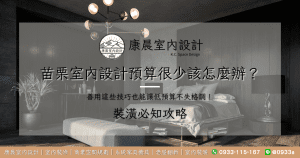苗栗室內設計預算很少該怎麼辦？善用這些技巧也能讓低預算不失格調！