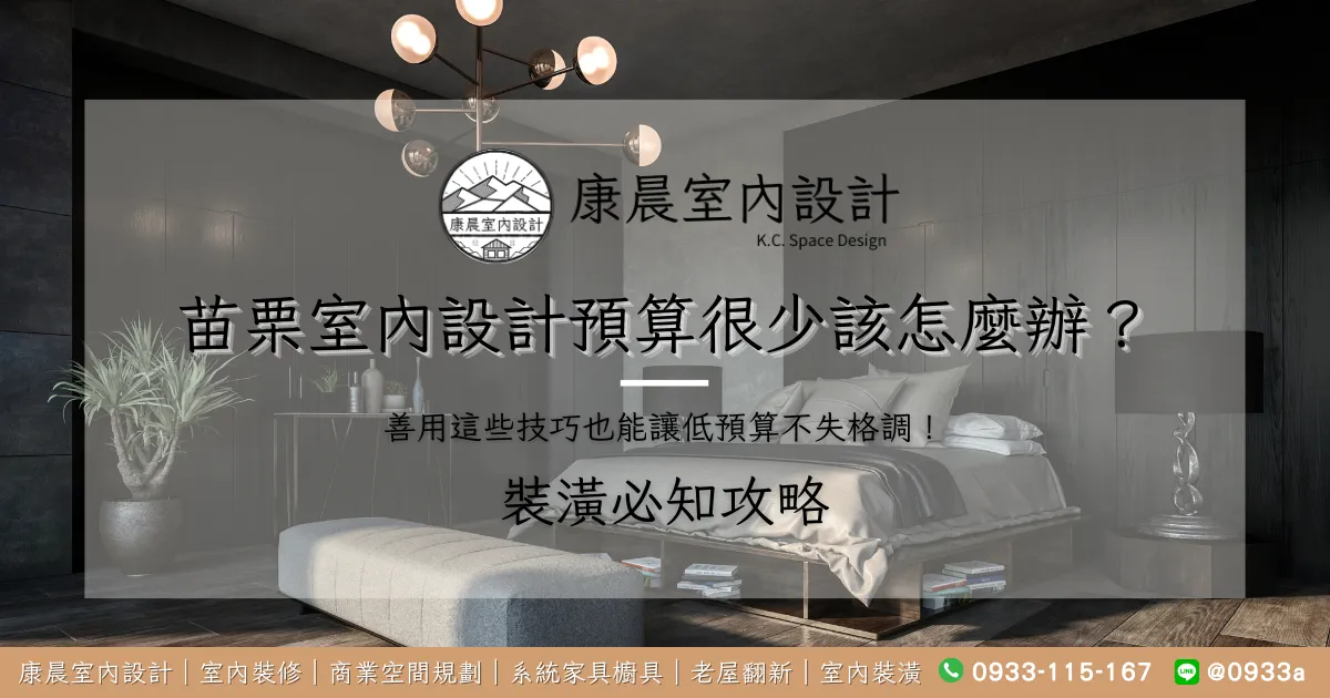 苗栗室內設計預算很少該怎麼辦？善用這些技巧也能讓低預算不失格調！