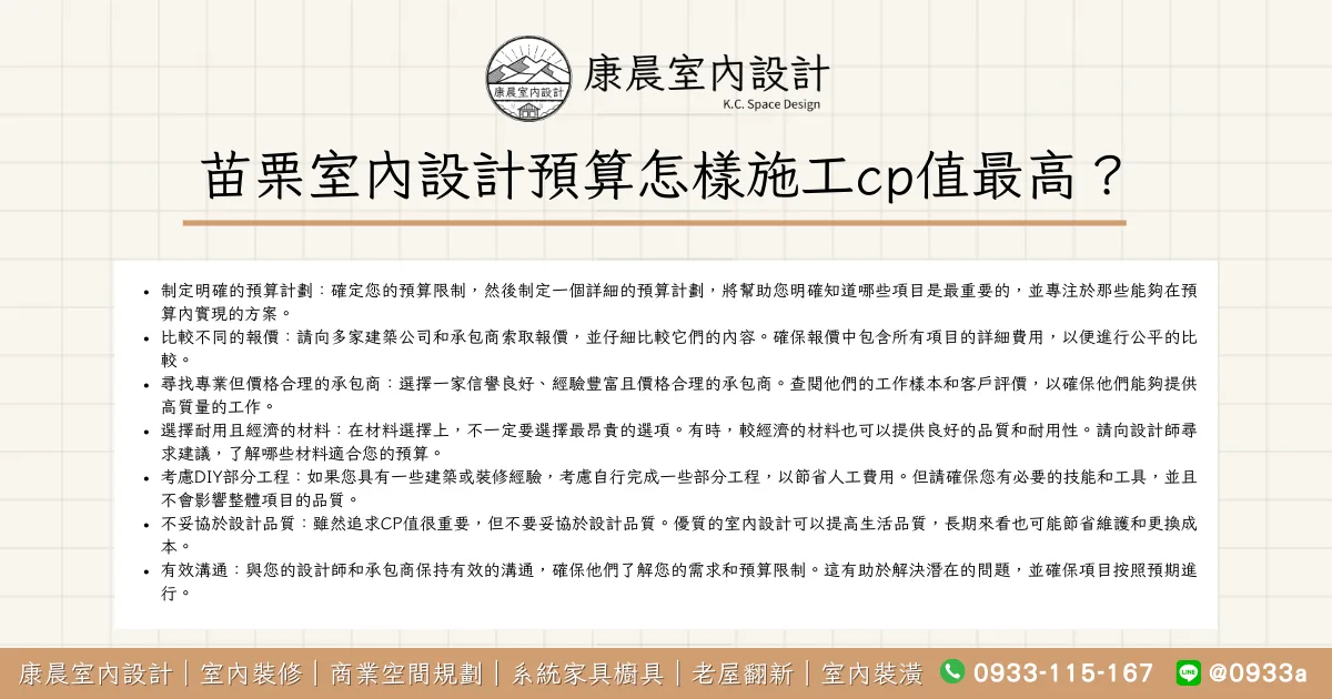 苗栗室內設計預算怎樣施工cp值最高？