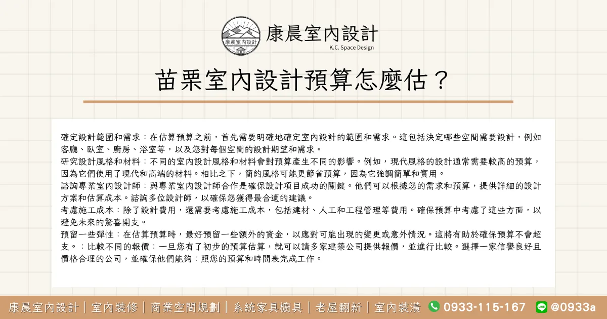 苗栗室內設計預算怎麼估？