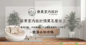 苗栗室內設計預算怎麼估？裝潢坪數、材料與施工作法都會讓價錢大不同！