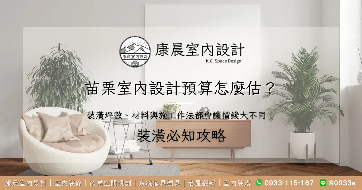 苗栗室內設計預算怎麼估？裝潢坪數、材料與施工作法都會讓價錢大不同！