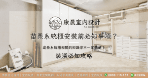 苗栗系統櫃安裝前必知事項？這些系統櫃相關的知識你不一定聽過！
