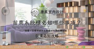 苗栗系統櫃必知哪些事項？快看一定要知道的系統櫃材料與比價知識！