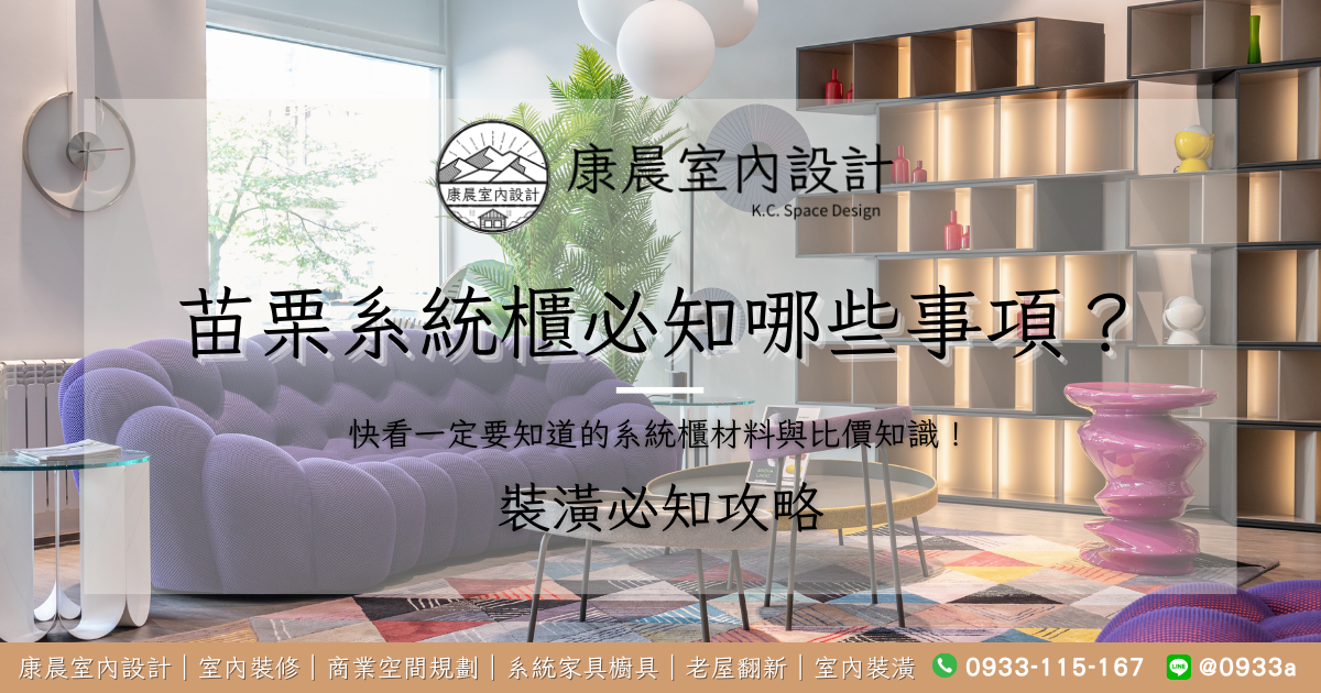 苗栗系統櫃必知哪些事項？快看一定要知道的系統櫃材料與比價知識！