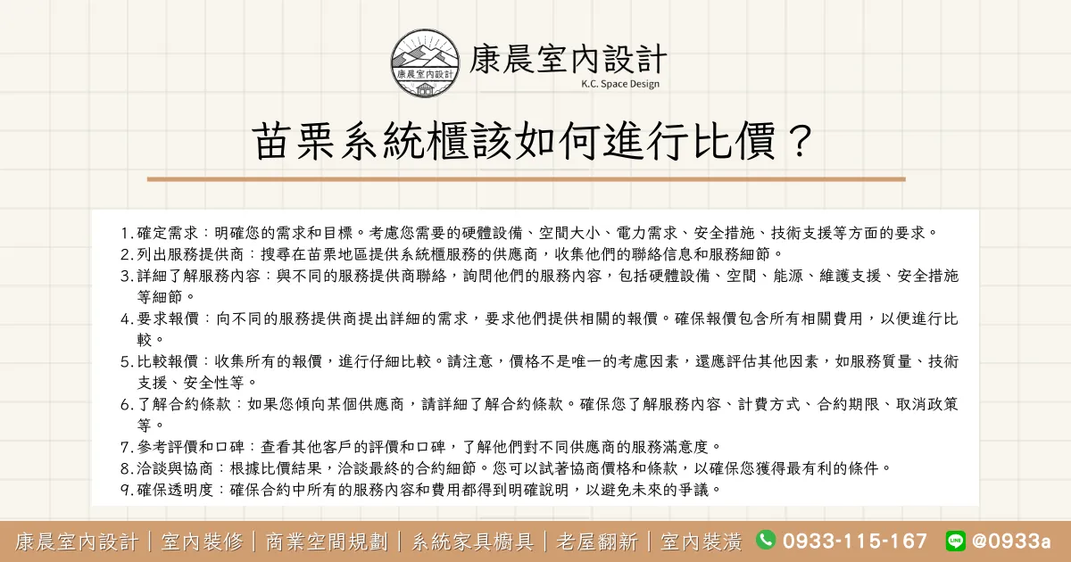 苗栗系統櫃該如何進行比價？