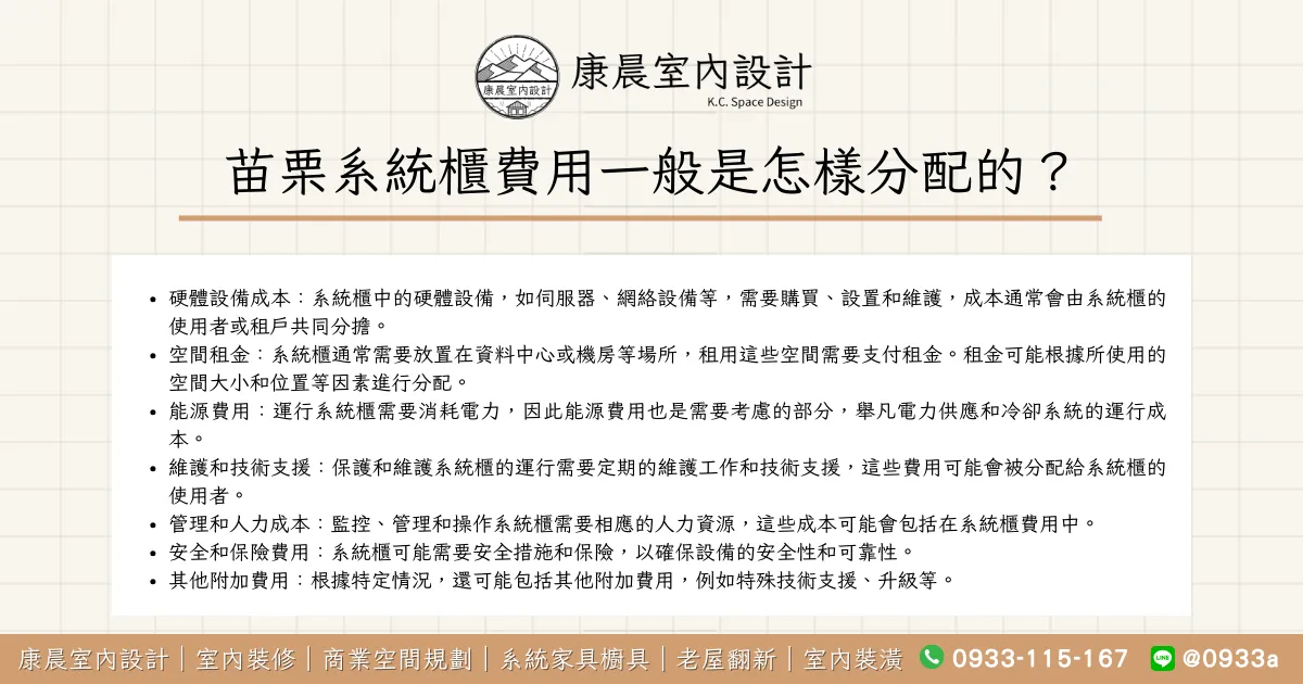 苗栗系統櫃費用一般是怎樣分配的？
