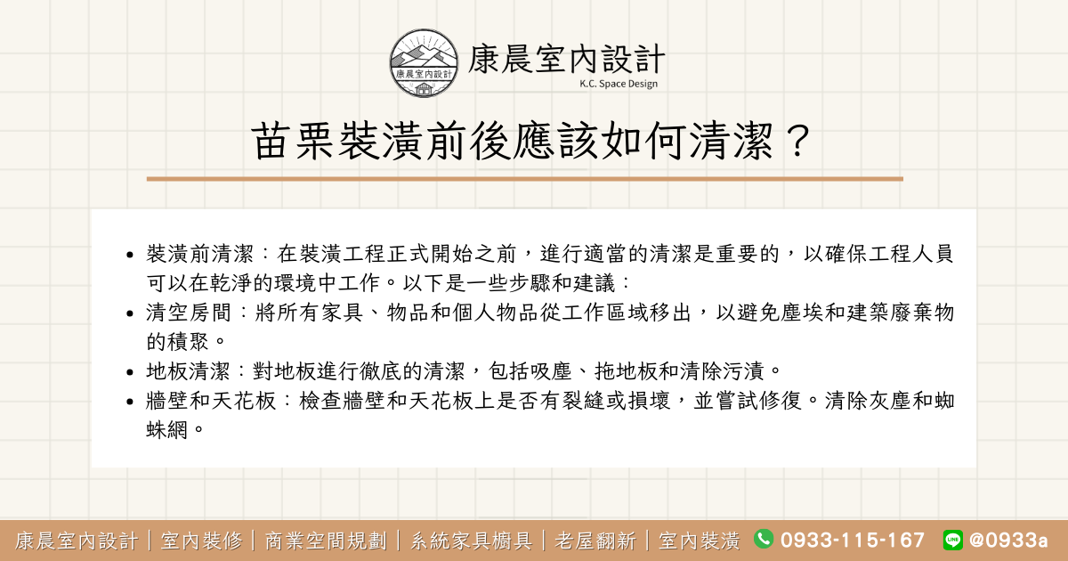 苗栗裝潢前後應該如何清潔？