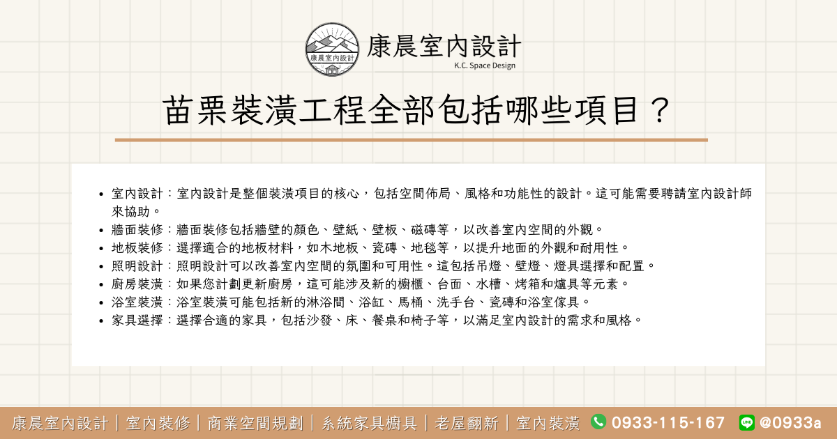 苗栗裝潢工程全部包括哪些項目？