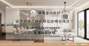 苗栗裝潢工程全部包括哪些項目？幫你整理裝潢工程項目流程與細節！