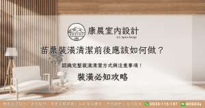 苗栗裝潢清潔前後應該如何做？認識完整裝潢清潔方式與注意事項！