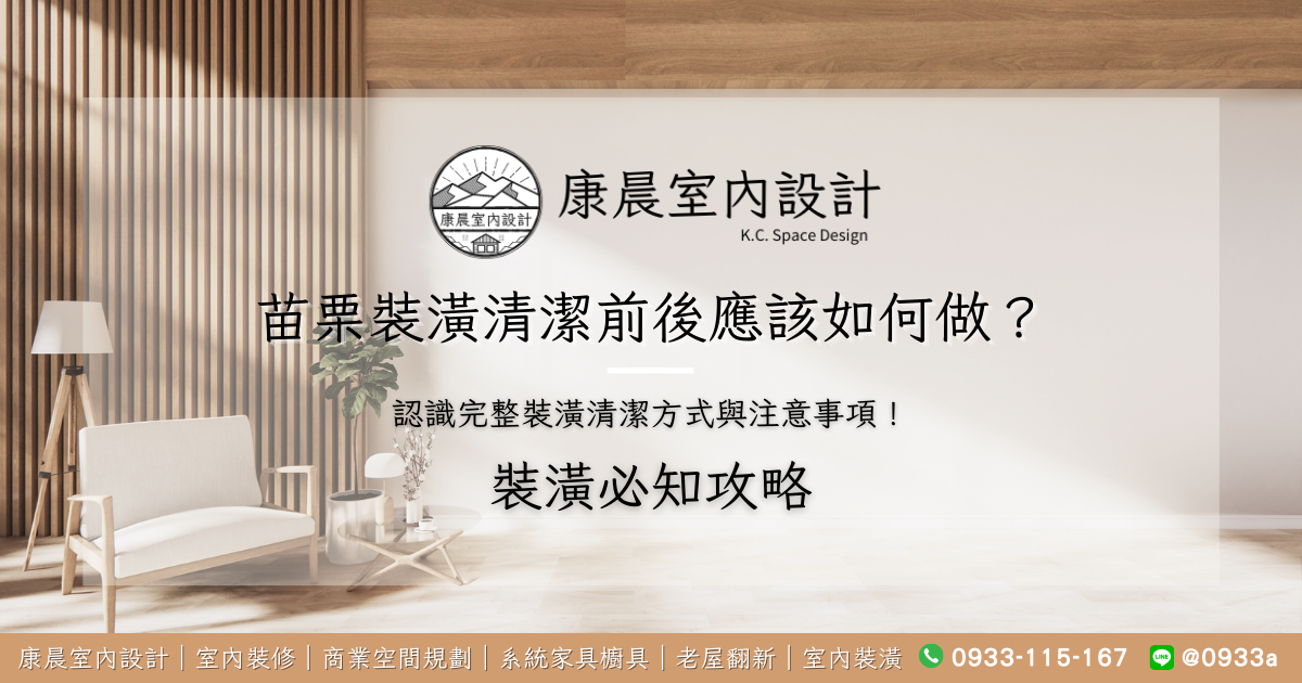 苗栗裝潢清潔前後應該如何做？認識完整裝潢清潔方式與注意事項！