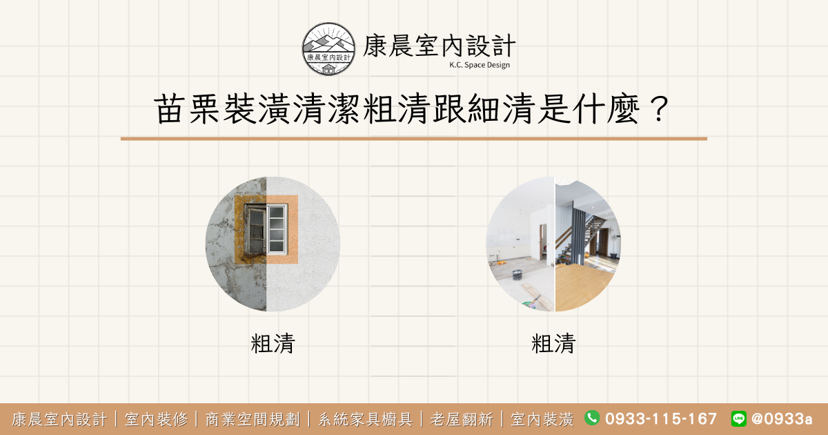 苗栗裝潢清潔粗清跟細清是什麼？