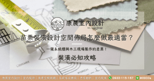 苗栗裝潢設計空間佈局怎麼做最適當？一窺系統櫃與木工現場製作的差異！