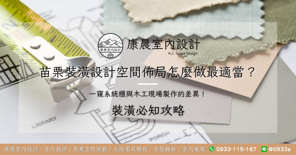 苗栗裝潢設計空間佈局怎麼做最適當？一窺系統櫃與木工現場製作的差異！