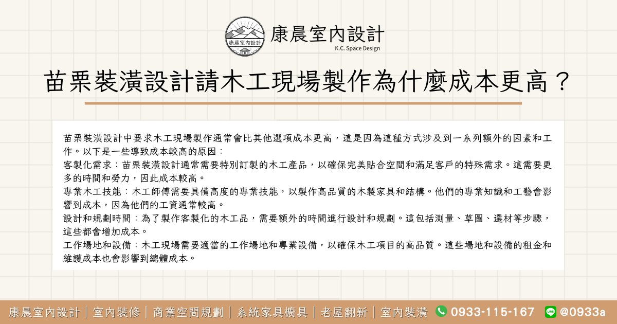 苗栗裝潢設計請木工現場製作為什麼成本更高？