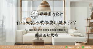新竹天花板裝修費用是多少？5分鐘教你天花板裝修預算怎樣輕鬆評估！
